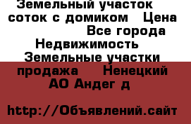 Земельный участок 20 соток с домиком › Цена ­ 1 200 000 - Все города Недвижимость » Земельные участки продажа   . Ненецкий АО,Андег д.